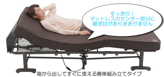 折りたたみベッド・電動ベッド ＞ 電動リクライニング折りたたみ