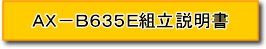 AX-B635EW組立方法
