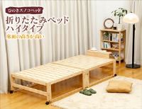 日本製ヒノキ床板木製折りたたみベッドハイタイプシングル