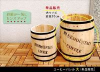 コーヒー樽の形をしたお洒落なプランター　コーヒーバレル大30cm【代引不可商品】