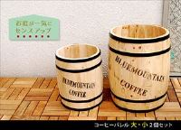 コーヒー樽の形をしたお洒落なプランター　コーヒーバレル大小２個セット【送料無料】【代引不可商品】