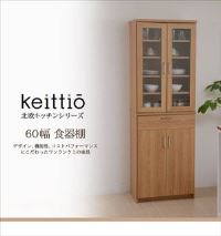 北欧デザインキッチン食器棚 keittio60 （組立式）【送料無料】