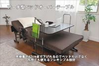 アーチ型ベッドオーバーテーブル　ＢＴ−２６【即日出荷】