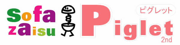 ソファー座イスPIGLETロゴ