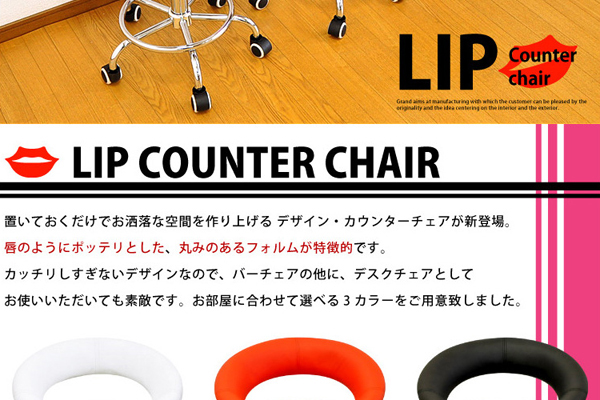 カウンターチェア LIP -リップ- /