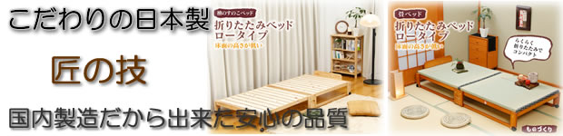 巧みの技　日本製木製折りたたみベッド